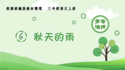 部编版小学语文三上生字课件 6 秋天的雨