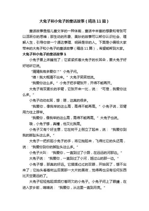 大兔子和小兔子的童话故事（精选11篇）