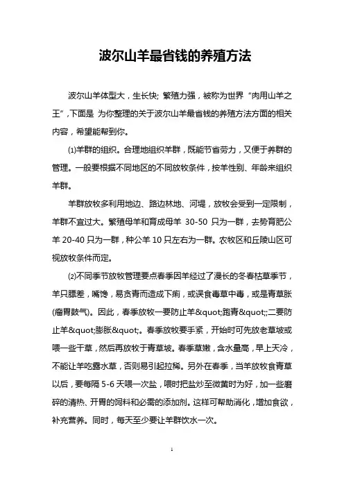 波尔山羊最省钱的养殖方法