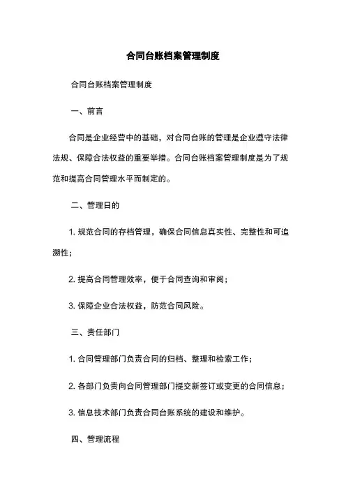 合同台账档案管理制度