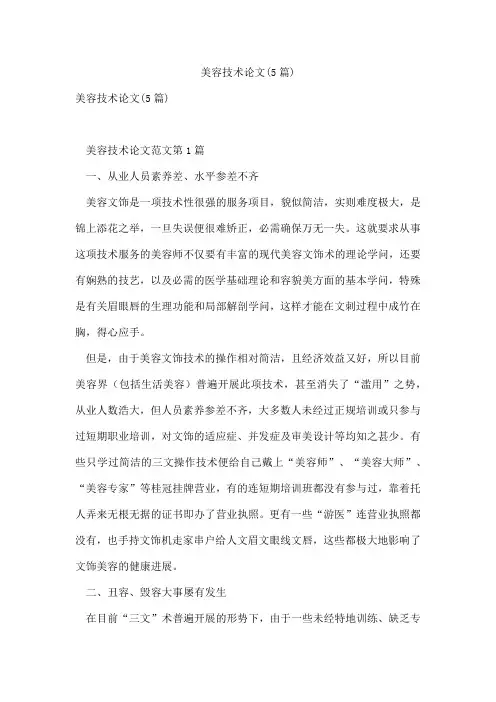 美容技术论文(5篇)
