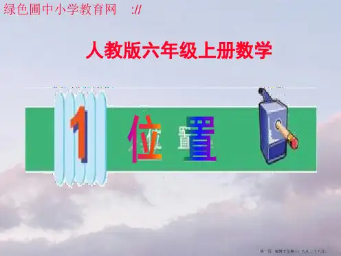 人教版六年级上册数学第一单元《位置》课件