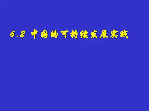 《中国的可持续发展实践》第一课时课件
