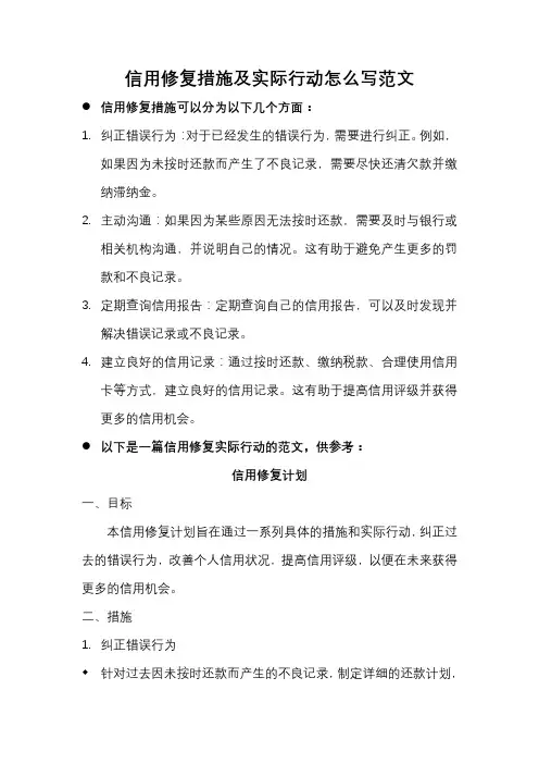 信用修复措施及实际行动怎么写范文