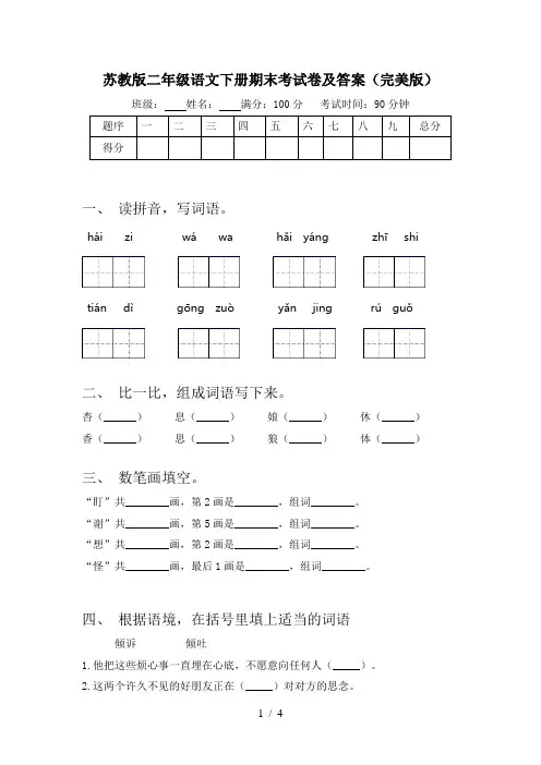 苏教版二年级语文下册期末考试卷及答案(完美版)