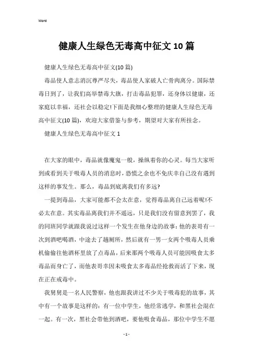 健康人生绿色无毒高中征文10篇
