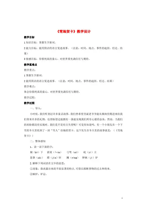 七年级语文上册 第一单元 第2课《雪地贺卡》教学设计 北师大版