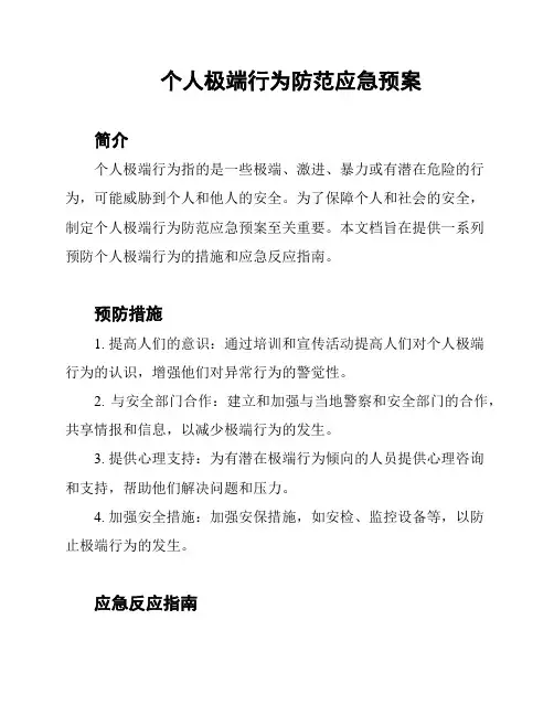 个人极端行为防范应急预案