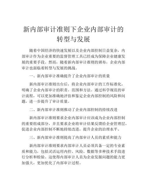新内部审计准则下企业内部审计的转型与发展