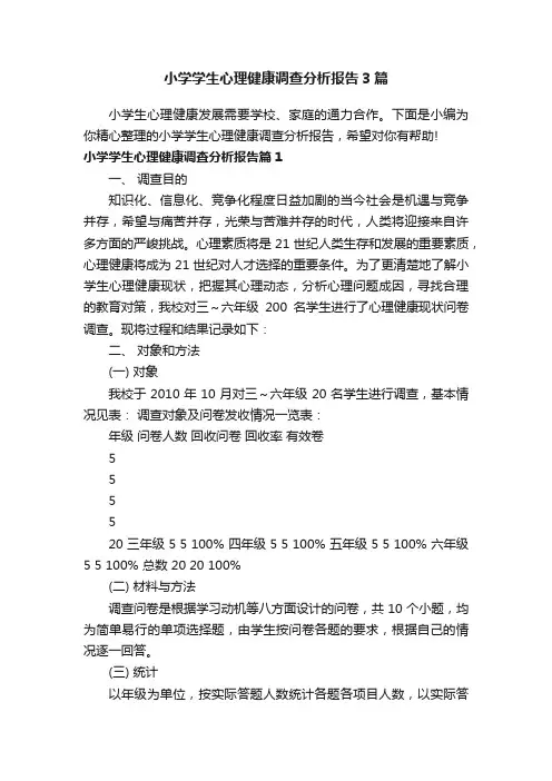 小学学生心理健康调查分析报告3篇