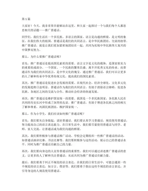 推广普通话演讲稿小学生(3篇)
