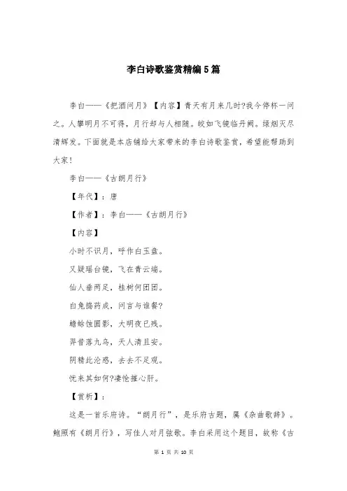 李白诗歌鉴赏精编5篇