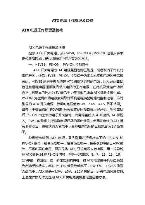 ATX电源工作原理及检修