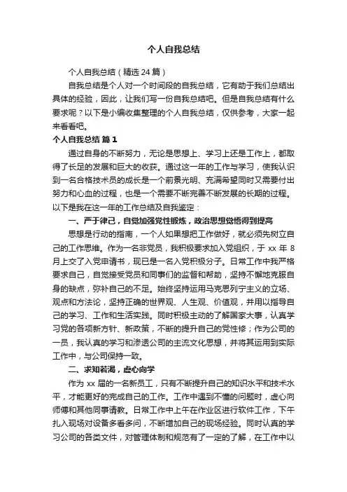 个人自我总结（精选24篇）