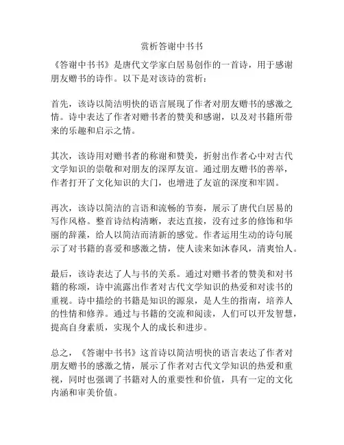 赏析答谢中书书