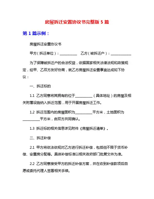 房屋拆迁安置协议书完整版5篇