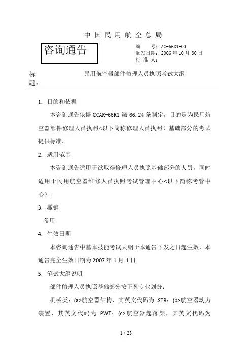 66R3民用航空器部件修理人员执照考试大纲