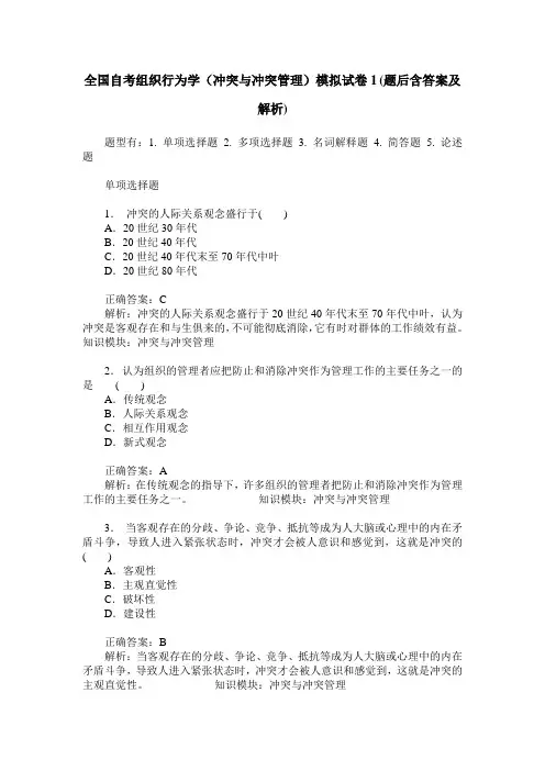 全国自考组织行为学(冲突与冲突管理)模拟试卷1(题后含答案及解析)