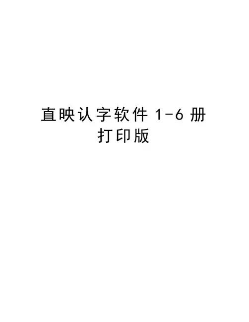 直映认字软件1-6册 打印版教学教材