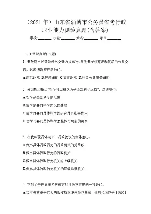 (2021年)山东省淄博市公务员省考行政职业能力测验真题(含答案)
