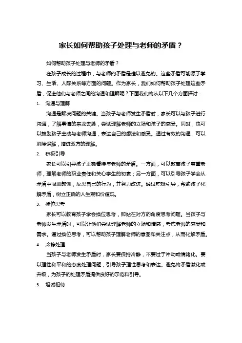 家长如何帮助孩子处理与老师的矛盾？