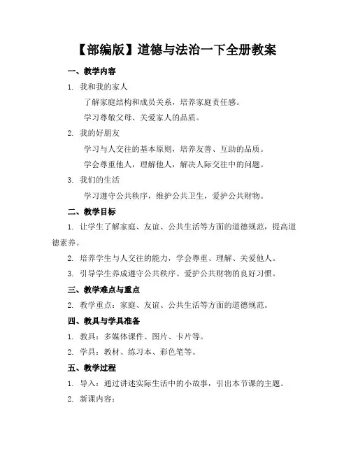 【部编版】道德与法治一下全册教案
