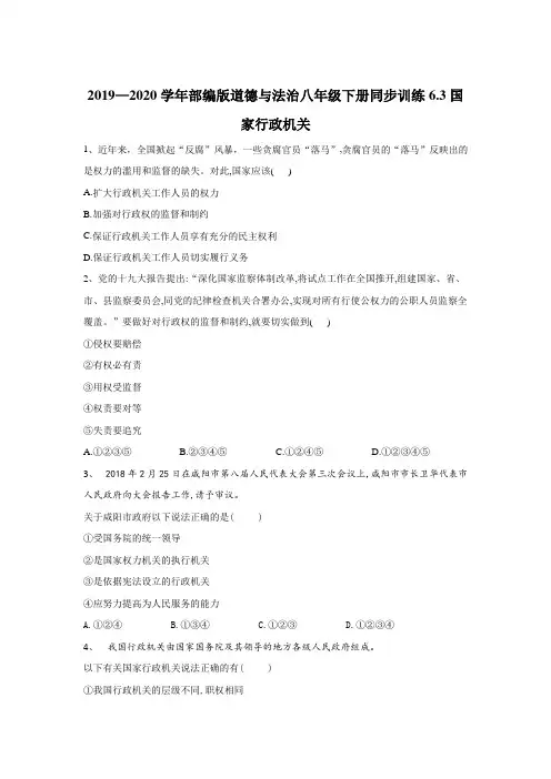 部编版道德和法治八年级下册同步训练：6.3国家行政机关