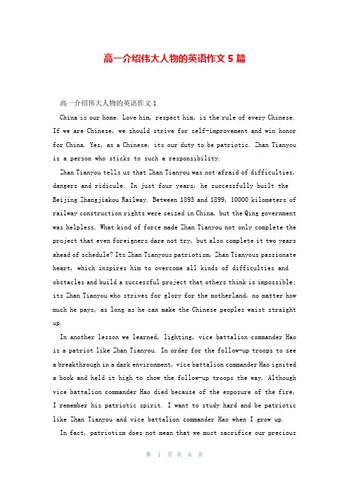 高一介绍伟大人物的英语作文5篇