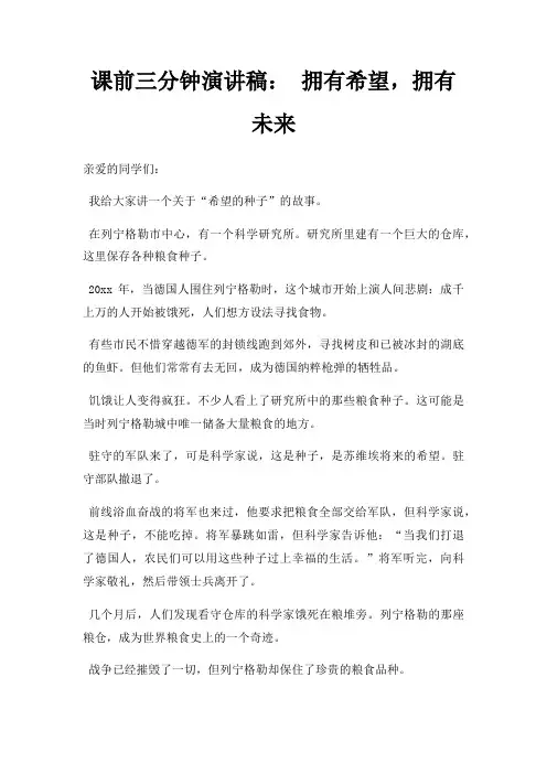 课前三分钟演讲稿 拥有希望,拥有未来三篇