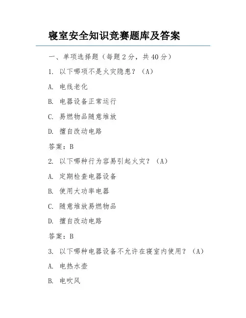 寝室安全知识竞赛题库及答案
