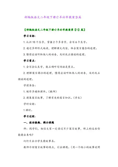 2024年部编版语文二年级下册亡羊补牢教案3篇