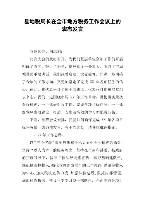 县地税局长在全市地方税务工作会议上的表态发言