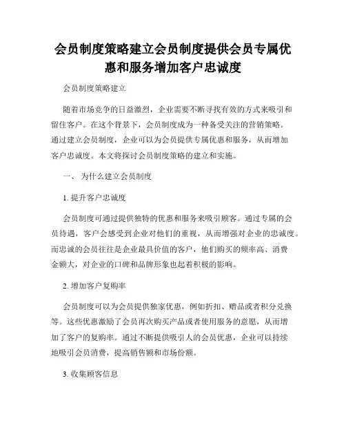 会员制度策略建立会员制度提供会员专属优惠和服务增加客户忠诚度