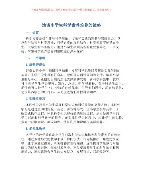 浅谈小学生科学素养培养的策略
