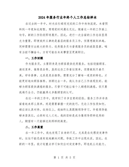 2024年服务行业年终个人工作总结样本（3篇）