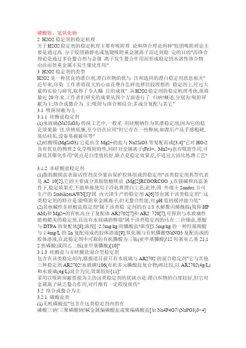 双氧水稳定剂文档
