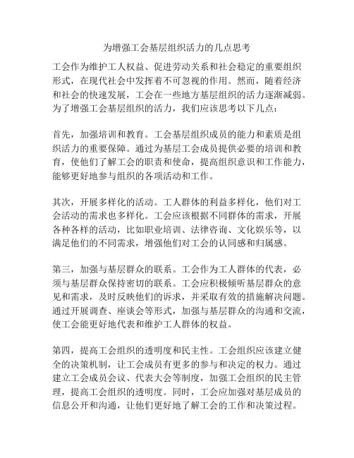 为增强工会基层组织活力的几点思考