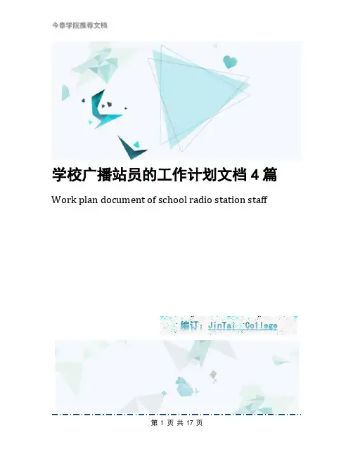 学校广播站员的工作计划文档4篇