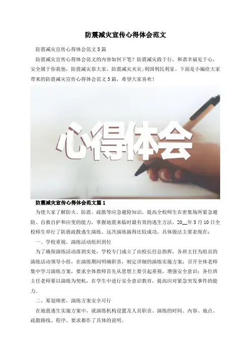防震减灾宣传心得体会范文