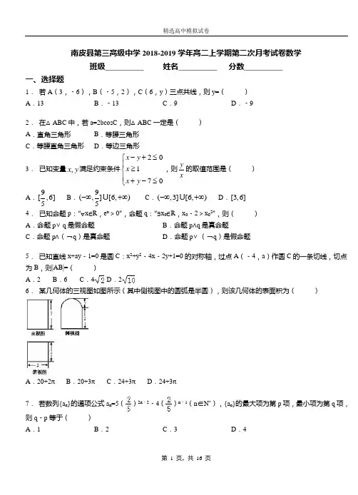 南皮县第三高级中学2018-2019学年高二上学期第二次月考试卷数学