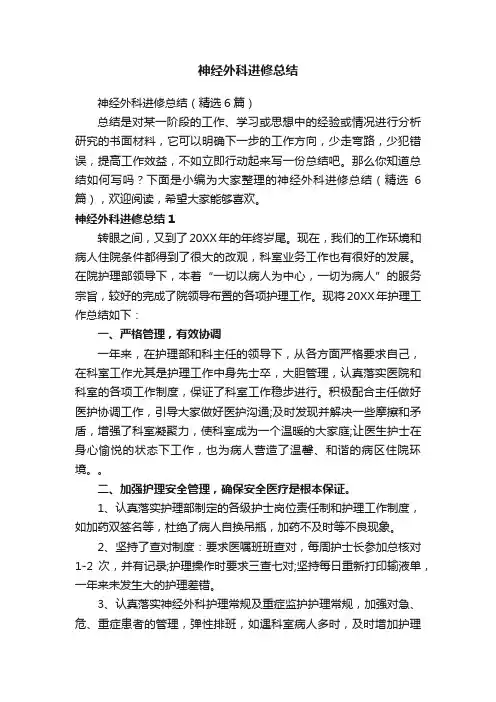 神经外科进修总结（精选6篇）