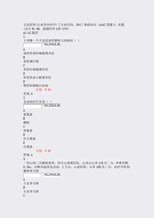 主治医师(心血管内科学)专业代码304基础知识A1A2型题1含答案与解析)-交互46