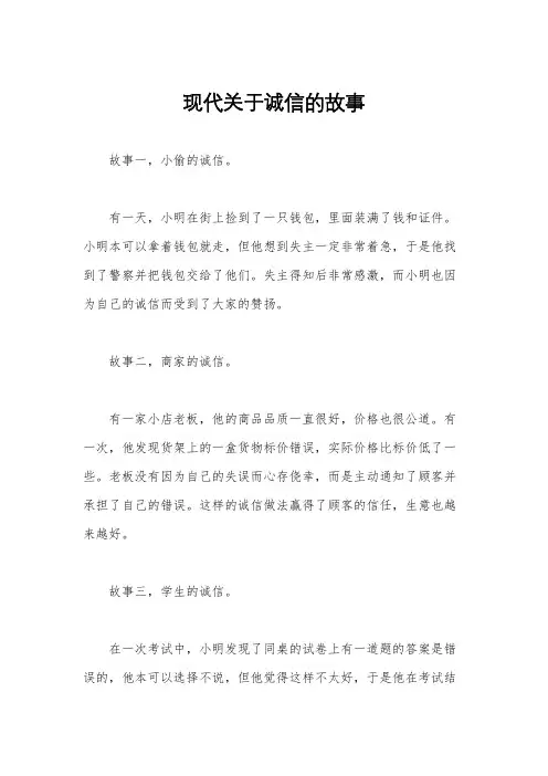 现代关于诚信的故事