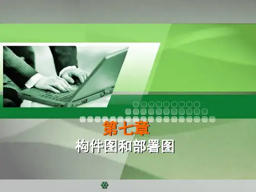 T7构件图和部署图.ppt