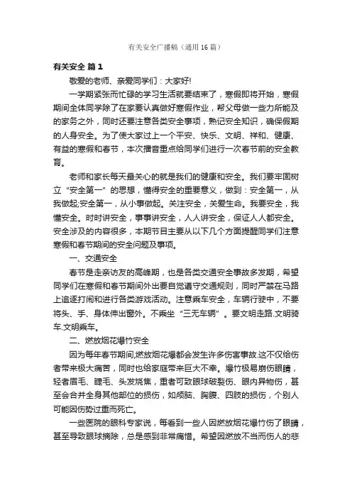 有关安全广播稿（通用16篇）