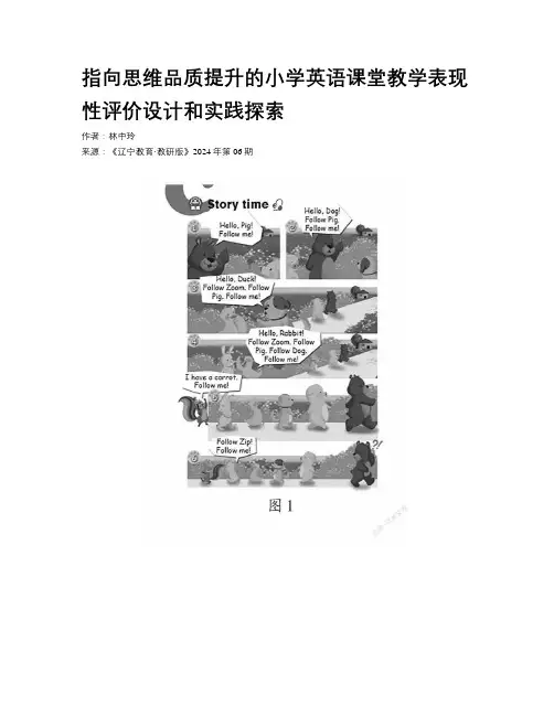 指向思维品质提升的小学英语课堂教学表现性评价设计和实践探索  