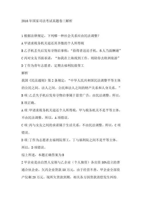 2016年国家司法考试试卷三真题解析
