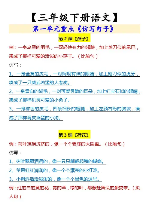 【三年级下册语文】 第一单元重点《仿写句子》