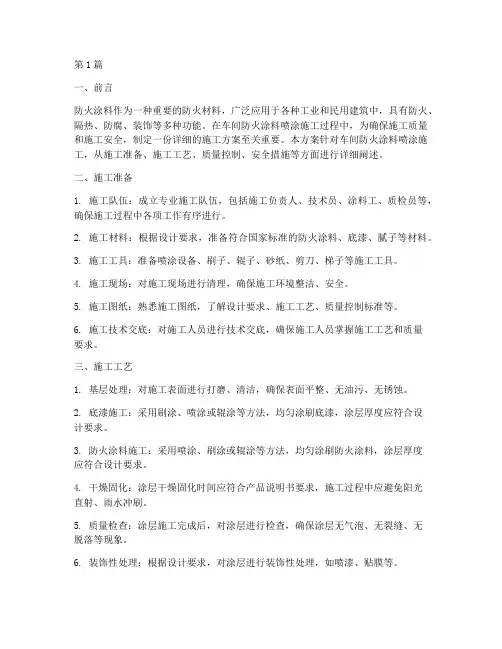车间防火涂料喷涂施工方案(3篇)