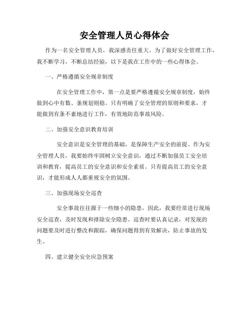 安全管理人员心得体会